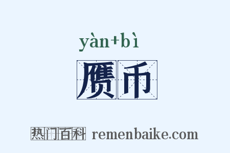 赝币是什么意思的图片